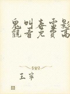 鬼叫春电影在线观看免费高清封面