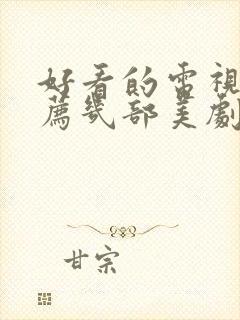 好看的电视剧推荐几部美剧有哪些