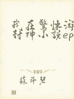 我在惊悚游戏里封神小说epub下载