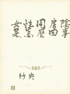 女性同房阴道干是怎么回事