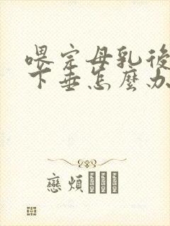 喂完母乳后乳房下垂怎么办