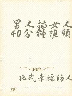 男人插女人下体40分钟视频