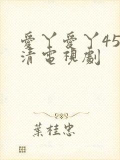 爱丫爱丫45高清电视剧