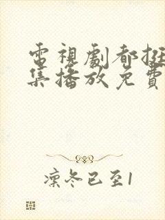 电视剧都挺好全集播放免费的