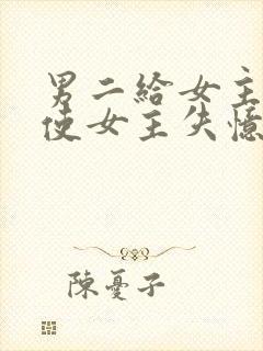 男二给女主吃药使女主失忆封面