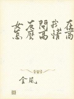 女友问我在干嘛怎么高情商回复封面