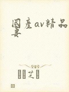 国产av精品人妻