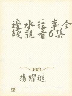 边水往事全集在线观看6集封面