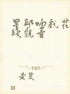 星邱吻戏花絮在线观看