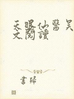 天眼仙医吴北全文阅读