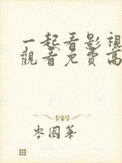 一起看影视在线观看免费高清完整版封面