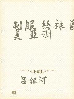 制服 丝袜 欧美 亚洲