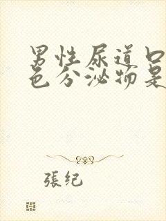 男性尿道口有白色分泌物是什么