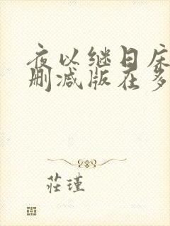 夜以继日床戏未删减版在多少分钟