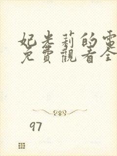 妃光莉的电视剧免费观看全集高清