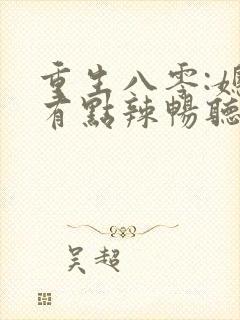 重生八零:媳妇有点辣畅听封面