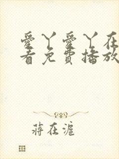 爱丫爱丫在线观看免费播放电视剧