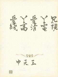 爱丫爱丫兄妹在线高清电视剧封面