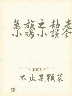 万族之劫老鹰吃小鸡小说全集封面