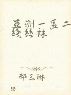 亚洲一区二区在线丝袜