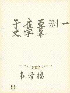 午夜亚洲一区中文字幕