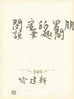 闺蜜的男朋友小说 笔趣阁