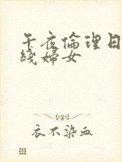 午夜伦理日本在线妇女