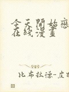 今天开始恋爱吧在线漫画封面