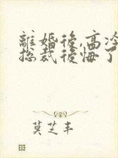 离婚后,高冷女总裁后悔了陆尘