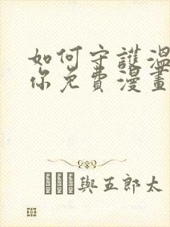 如何守护温柔的你免费漫画下拉式