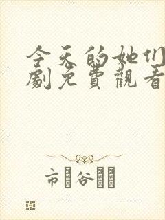 今天的她们电视剧免费观看西瓜封面