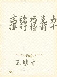 高端巧克力品牌排行榜前十名封面