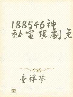 188546神秘电视剧免费观看