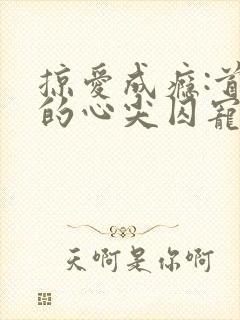 掠爱成瘾:首席的心尖囚宠 攀月