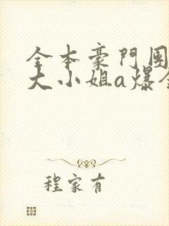 全本豪门团宠:大小姐a爆全球封面