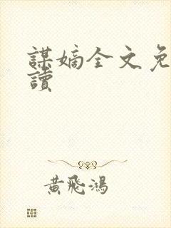 谋嫡全文免费阅读