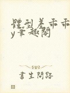 体型差乖乖女by笔趣阁