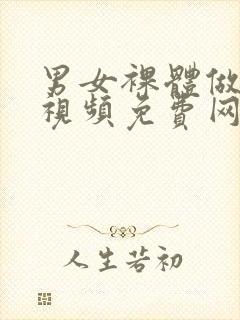 男女裸体做爰的视频免费网站