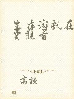 生存游戏在线免费观看封面