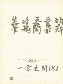 慕晴吾爱明飞辰笔趣阁最新章节封面