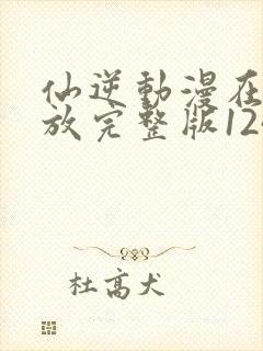 仙逆动漫在线播放完整版124集