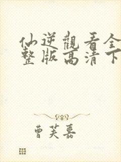 仙逆观看全集完整版高清下载