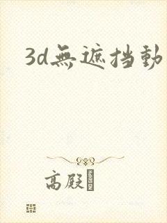 3d无遮挡动漫