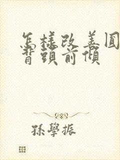 怎样改善圆肩驼背头前倾