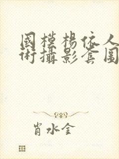 国模杨依人体艺术摄影套图