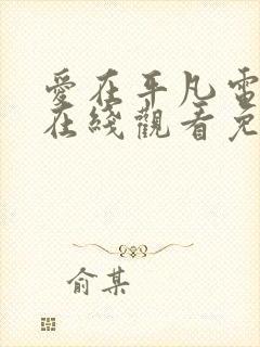 爱在平凡电视剧在线观看免费高清