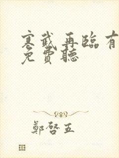 寒武再临有声书免费听