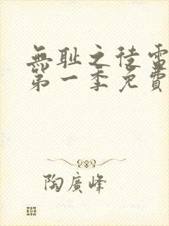 无耻之徒电视剧第一季免费观看