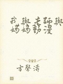 我与老师与朋友妈妈动漫