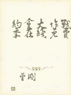 约会大作战第二季在线免费观看